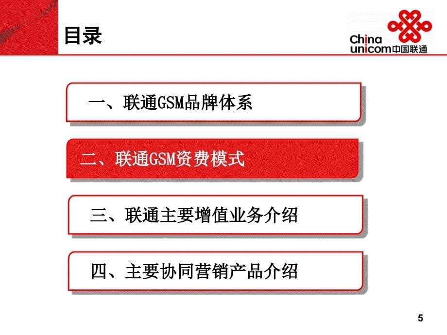 联通G网资费产品简介_第5页