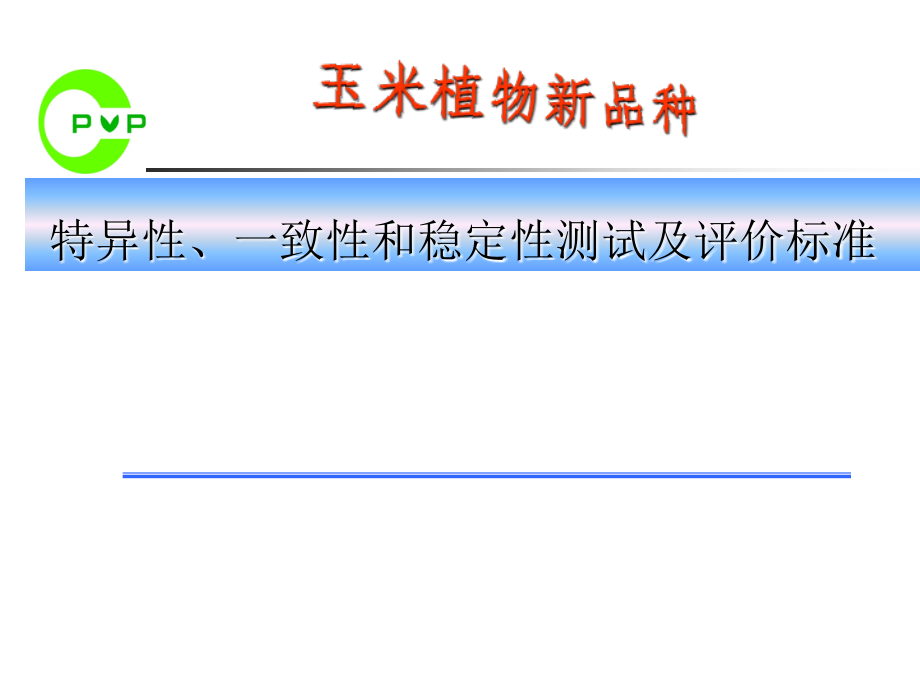 玉米植物新品种特异性一致性和稳定性测试及评价标准_第1页