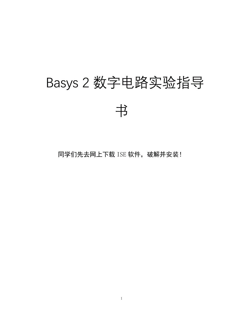 Basys2数字电路实验指导书_第1页