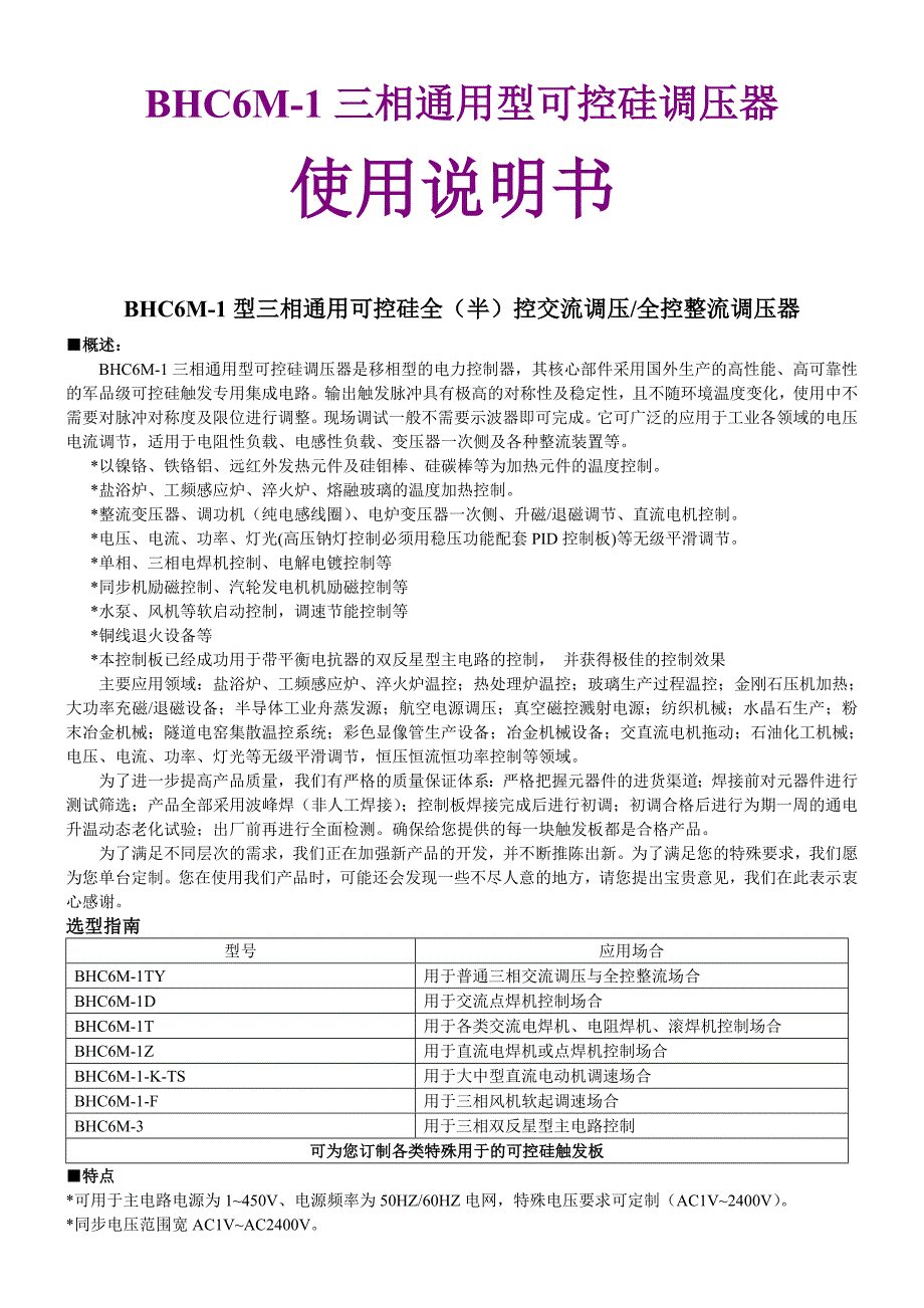 BHC6M-1三相通用型可控硅调压器_第1页