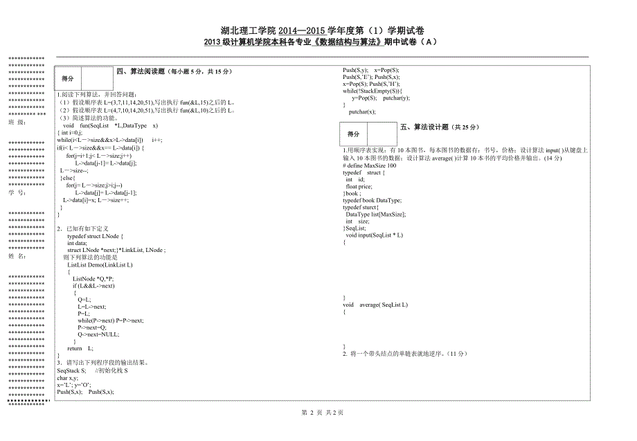 13级《数据结构》期中试卷(打印)_第2页