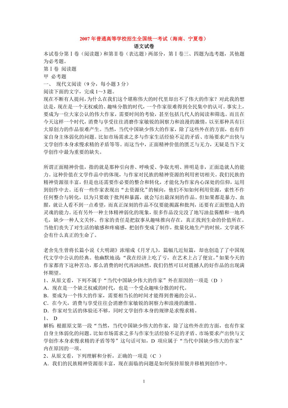 2007——2010全国高考卷新课标海南宁夏卷试题及答案_第1页