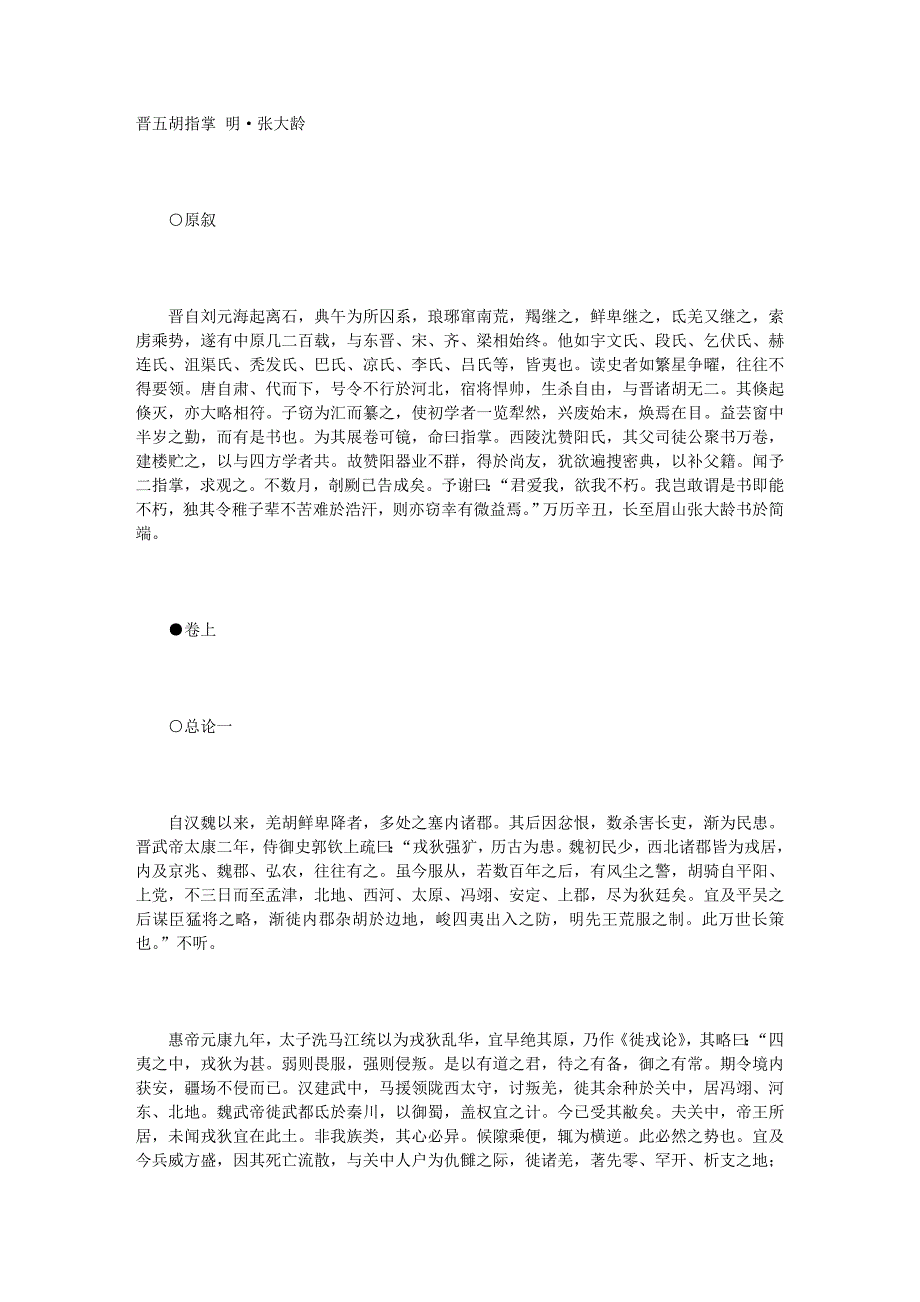 097《晋五胡指掌》(明)张大龄_第1页