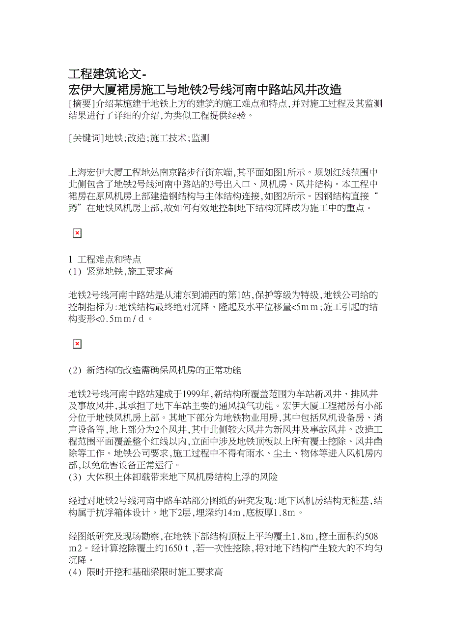 工程建筑论文-宏伊大厦裙房施工与地铁2号线河南中路站风井改造_第1页