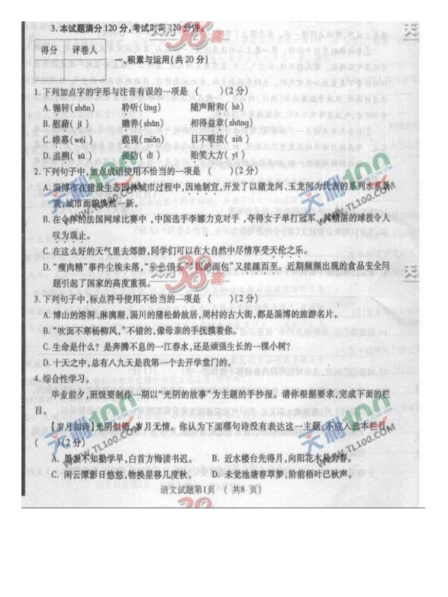 2011年淄博市中考语文试卷_第1页