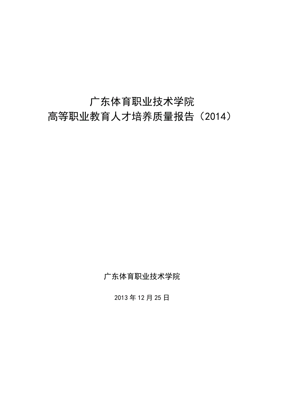 14广东体育职业技术学院高等职业教育人才质量报告_第1页