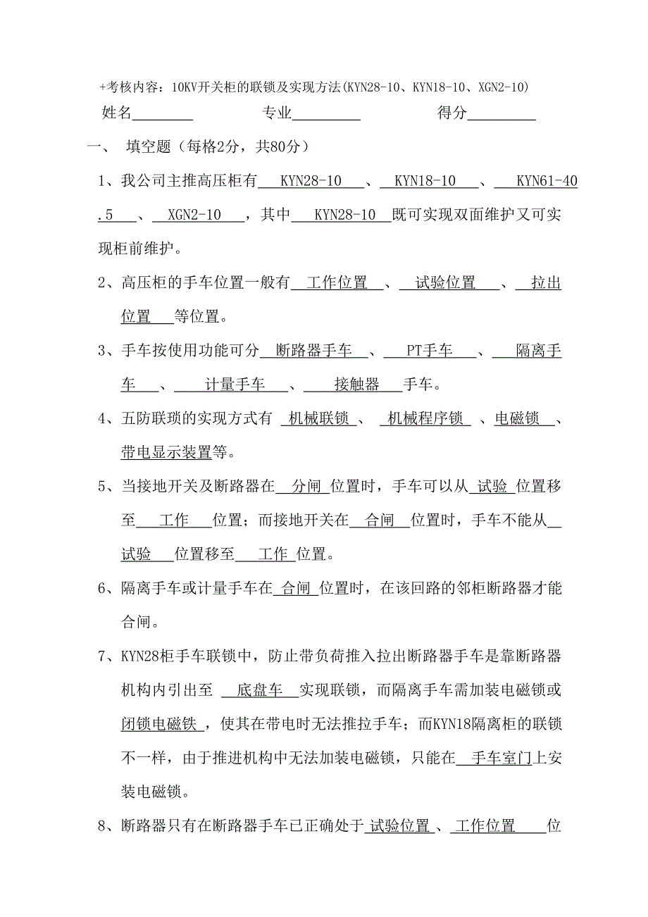 10KV开关柜的联锁及实现方法答案_第1页