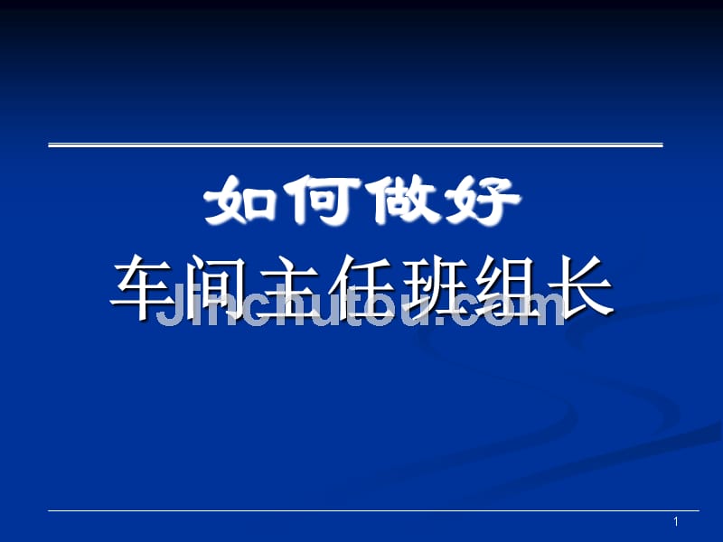 如何做好路车间主任班组长_第1页