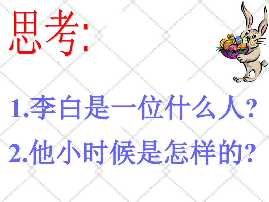 2017春北京版语文一年级下册《铁杵磨成针》课件1_第3页