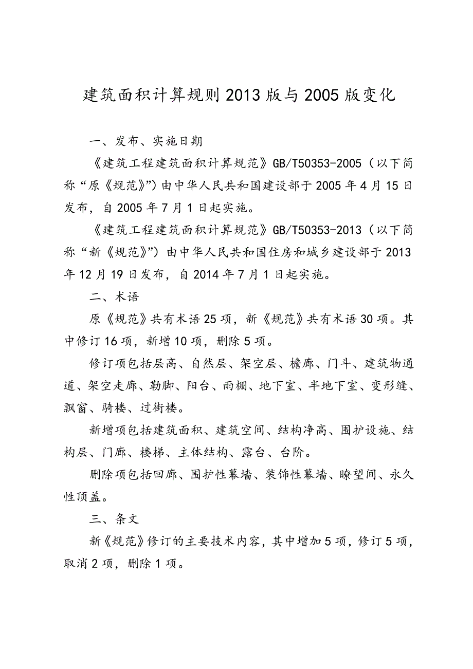 2013与2005版建筑面积计算规则的区别_第1页