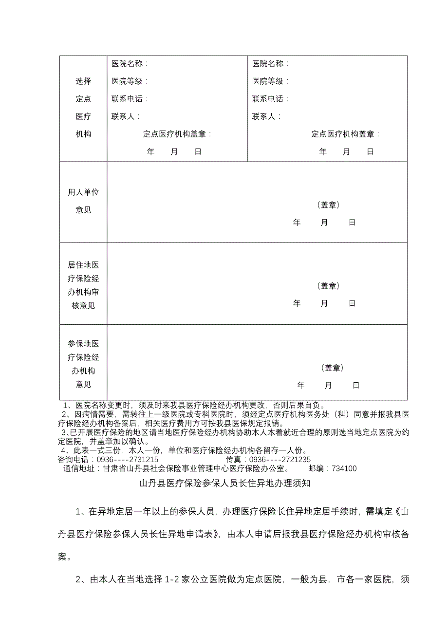 山丹县医疗保险参保人员长住异地申请表_第2页