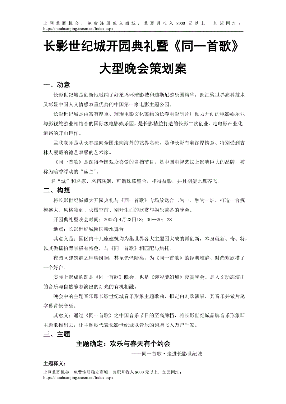 长影世纪城开园典礼暨《同一首歌》大型晚会策划案_第1页