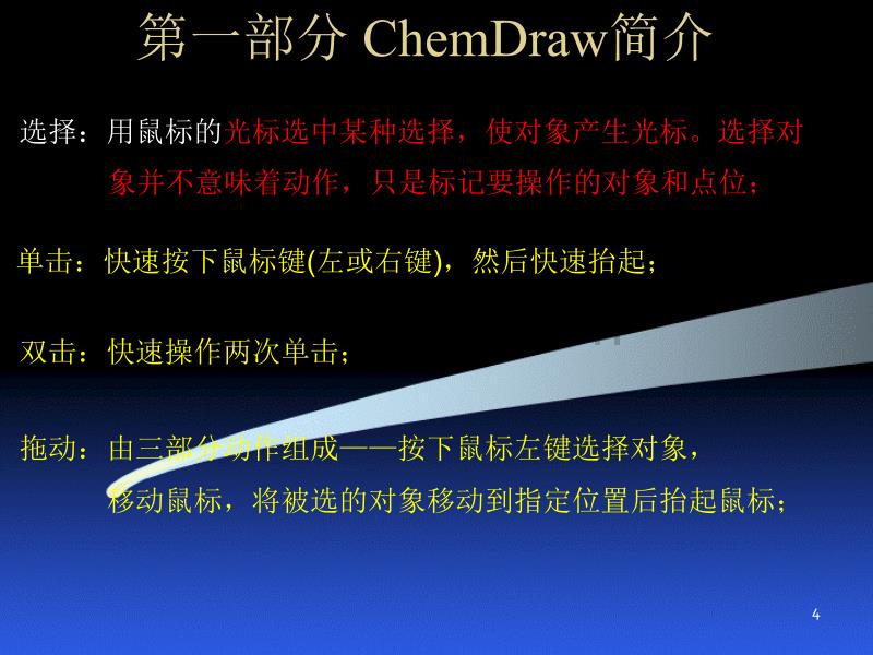 Chemdraw绘图课件(绝对有用)_第4页