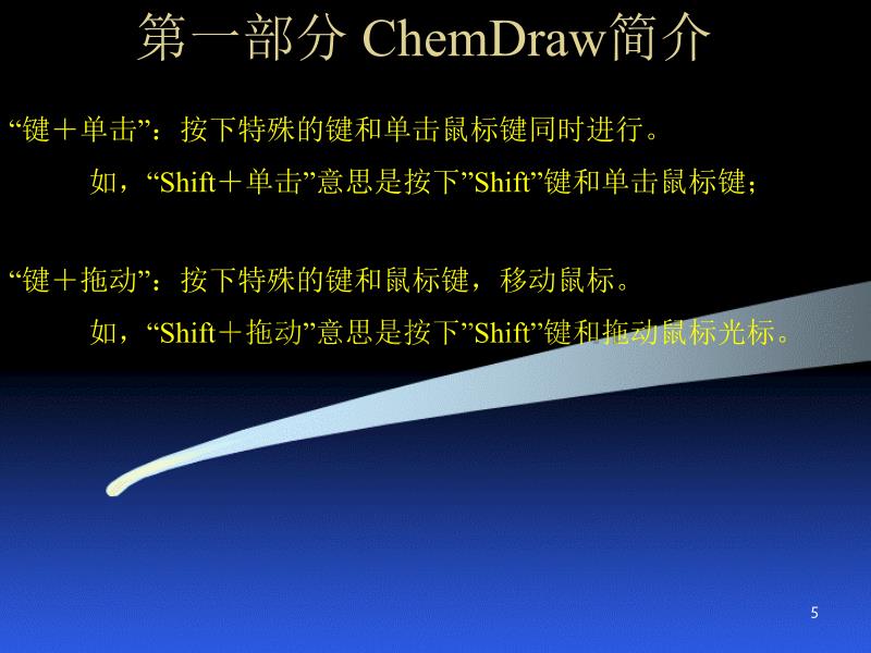 Chemdraw绘图课件(绝对有用)_第5页