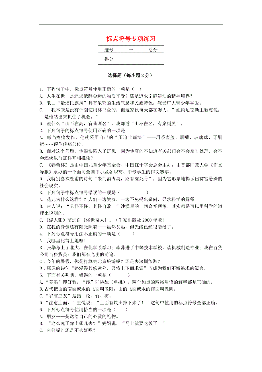 2013-2014学年度中考语文二轮复习专题一基础知识及语言表达标点符号专项练习_第1页