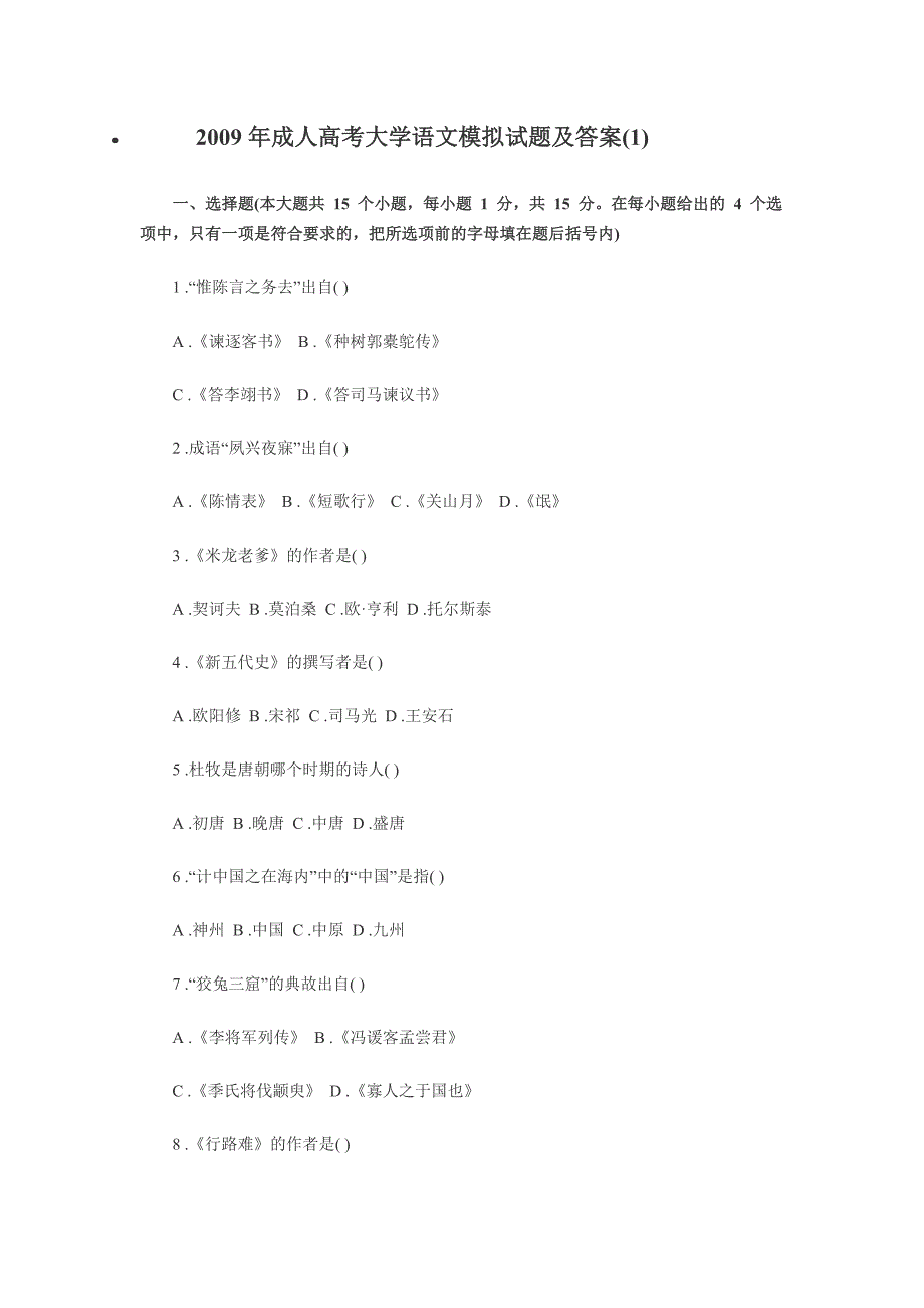 2009年成人高考专升本大学语文试题及答案 (2)_第1页