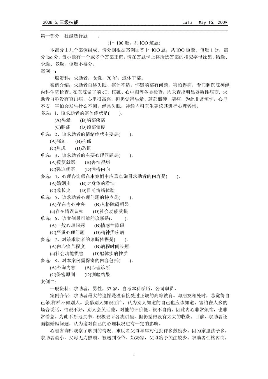2008年05月全国心理咨询师三级技能考卷(真题)_第1页