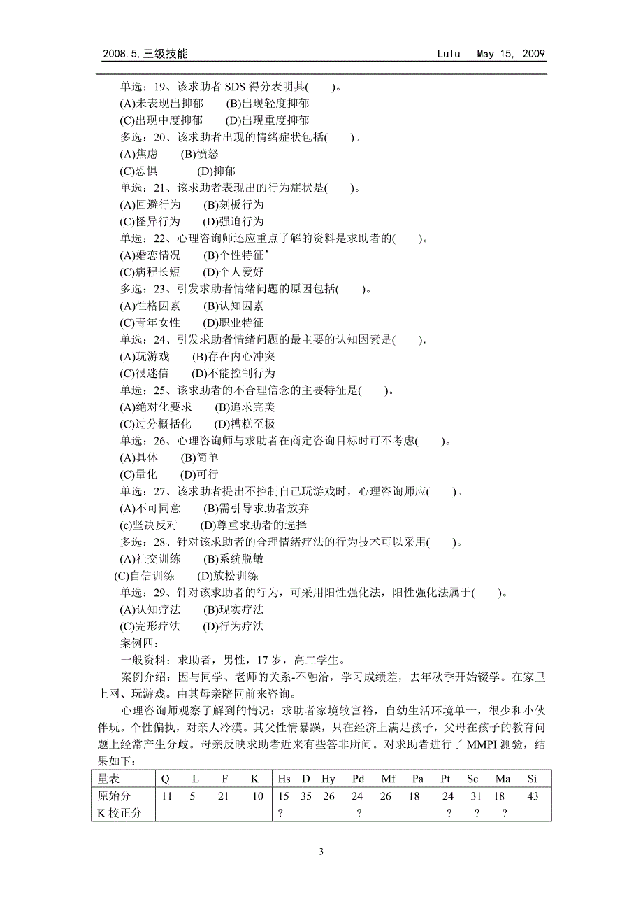 2008年05月全国心理咨询师三级技能考卷(真题)_第3页