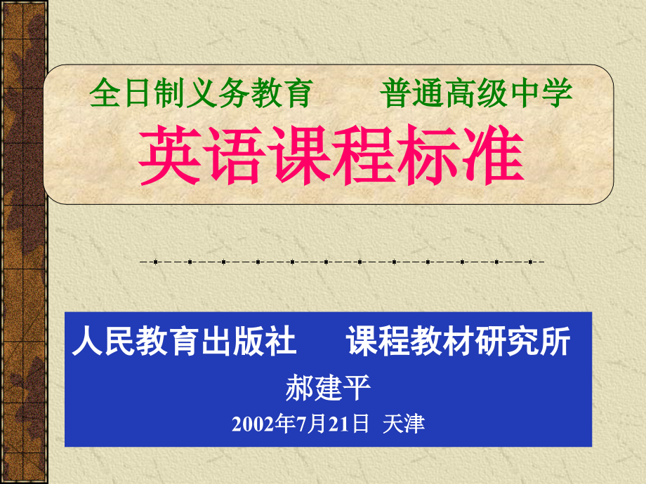 小学四年级英语全日制义务教育_第1页