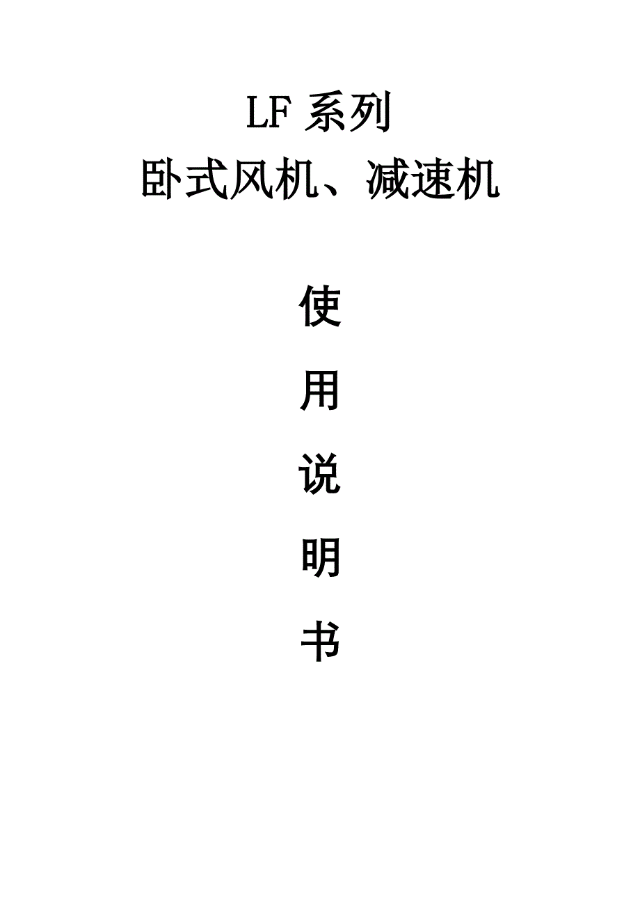 LF系列卧式风机、减速机使用说明_第1页