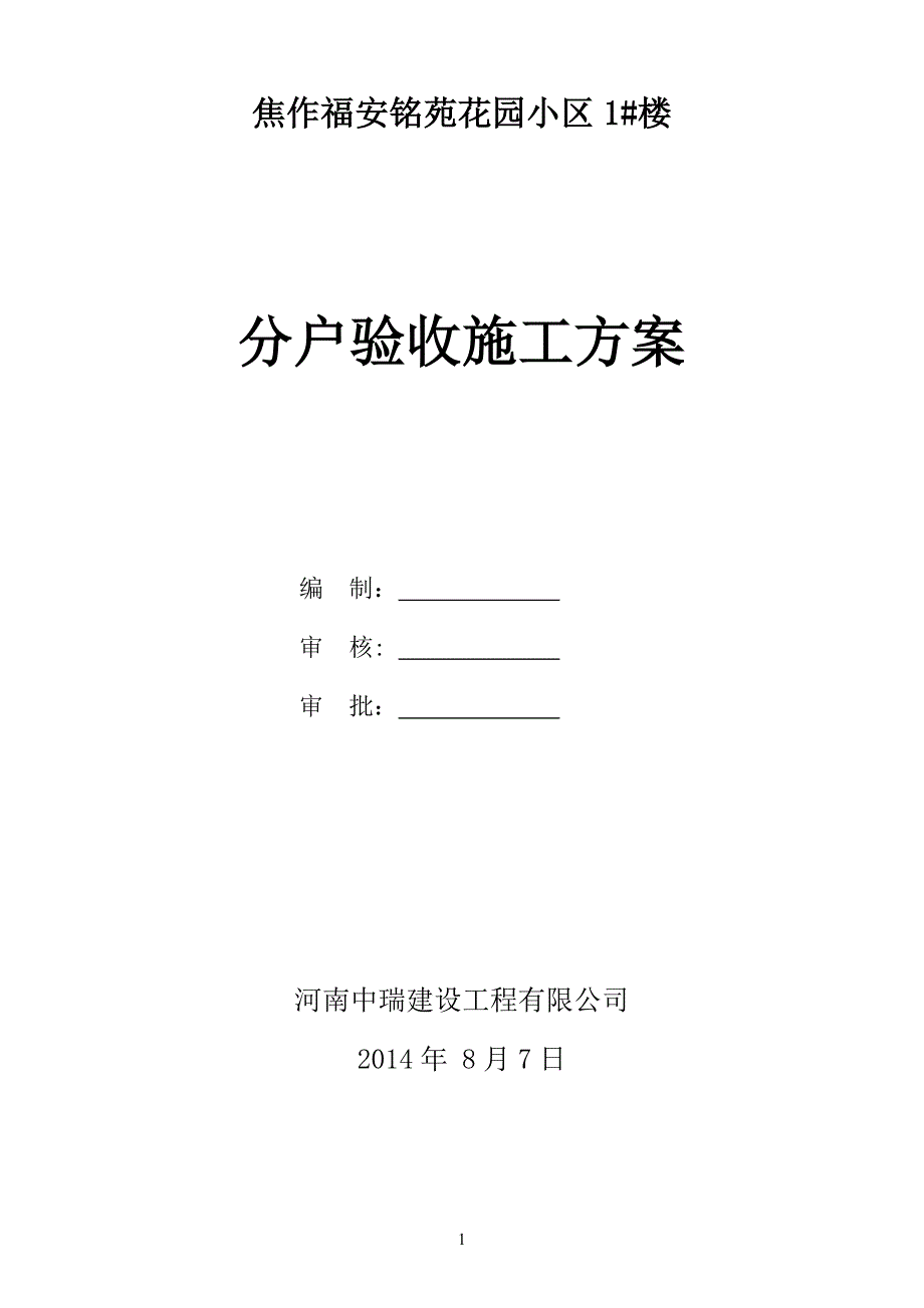 焦作福安铭苑花园小区1#楼分户验收施工_第1页