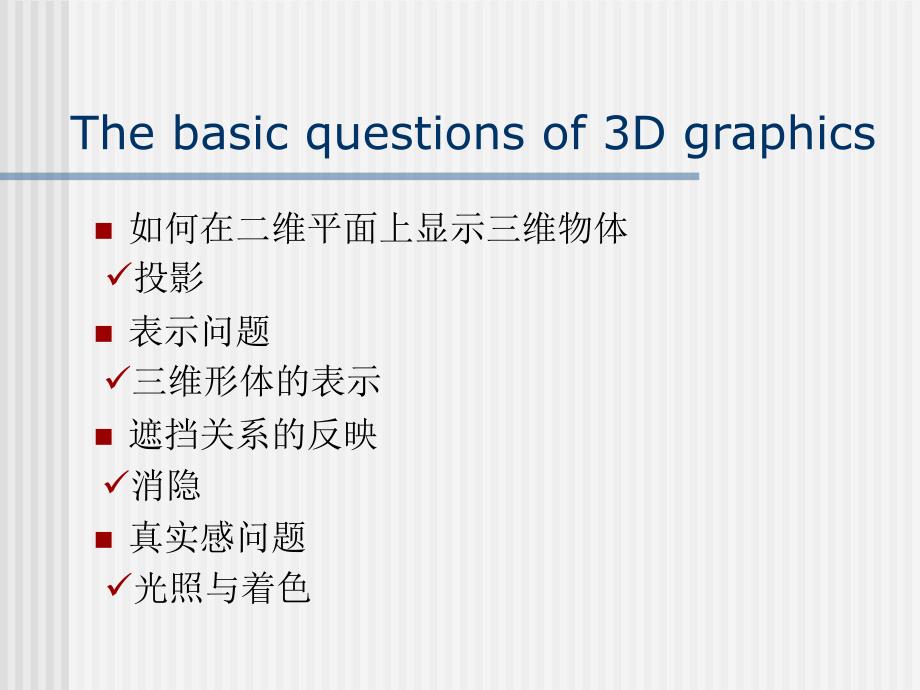 计算机图形学3D图形表示方式_第2页