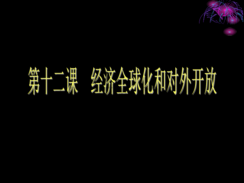 2013高三复习经济全球化与对外开放_第1页