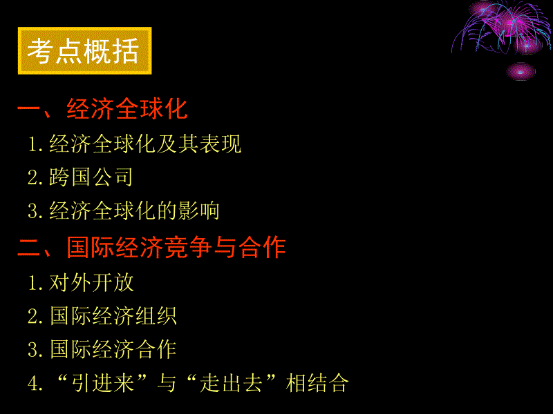 2013高三复习经济全球化与对外开放_第2页