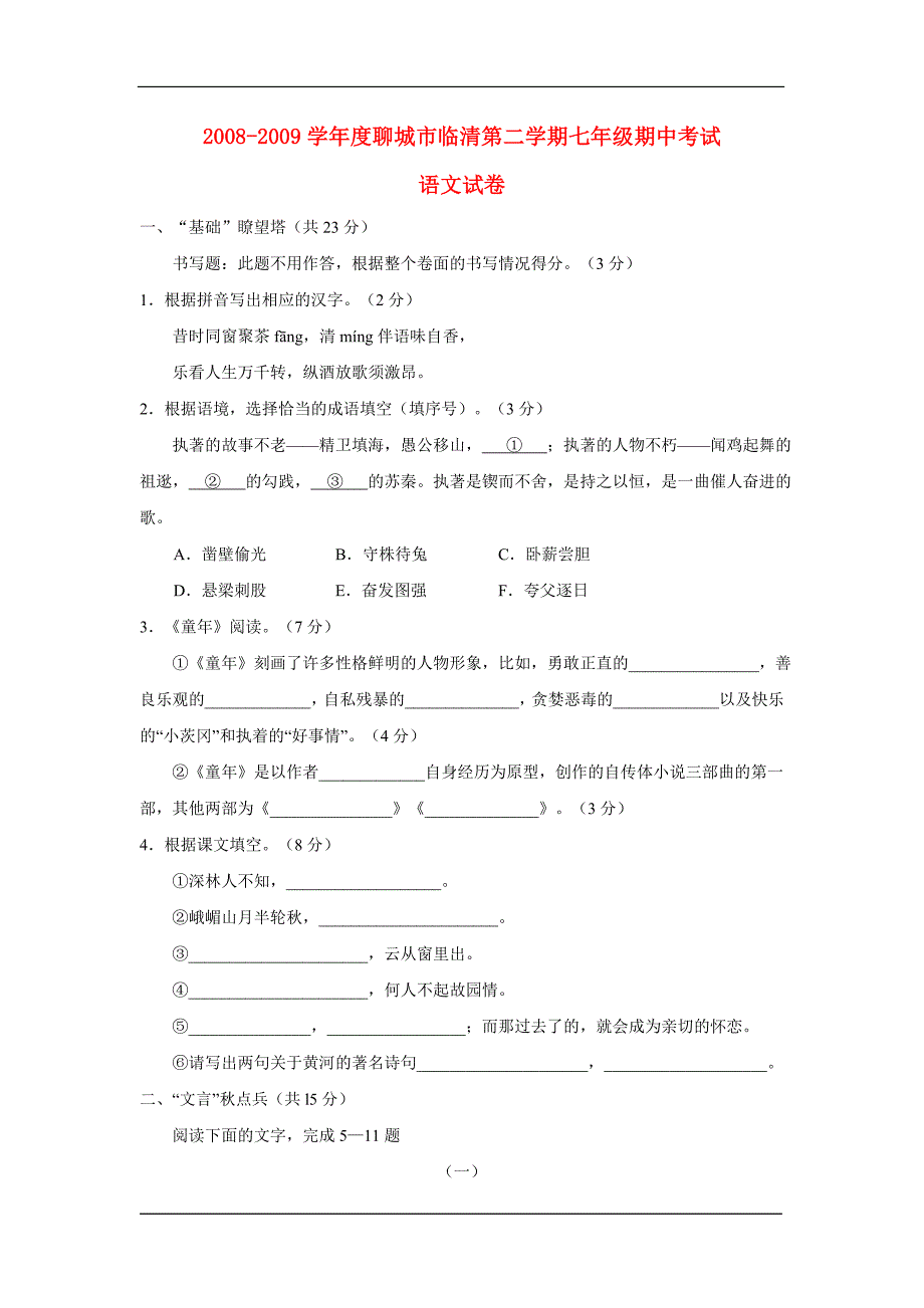 2008-2009学年度山东省聊城市临清七年级语文第二学期期中考试试卷人教版_第1页