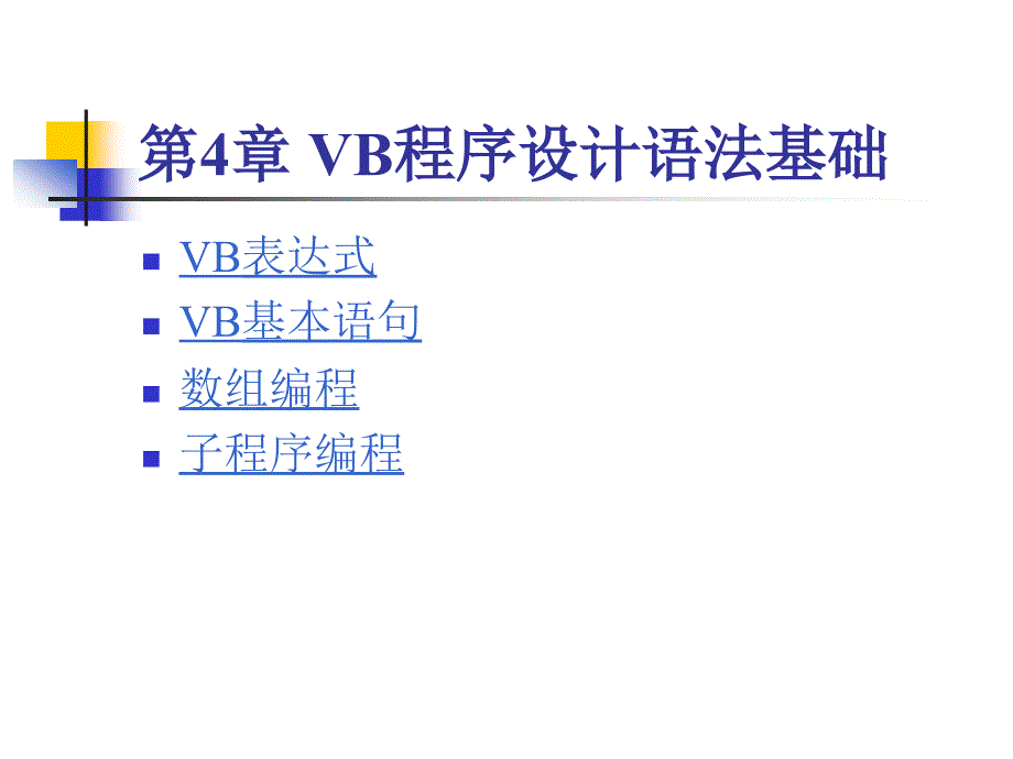 VB程序设计电子教案VB程序设计语法基础_第1页