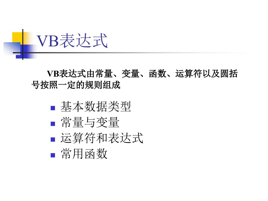 VB程序设计电子教案VB程序设计语法基础_第2页