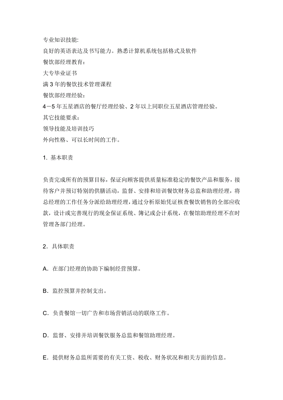 餐饮部经理岗位概述_第3页