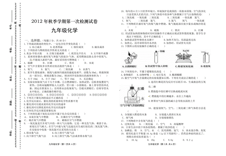 2012年秋季学期第一次检测试卷九年级化学_第1页