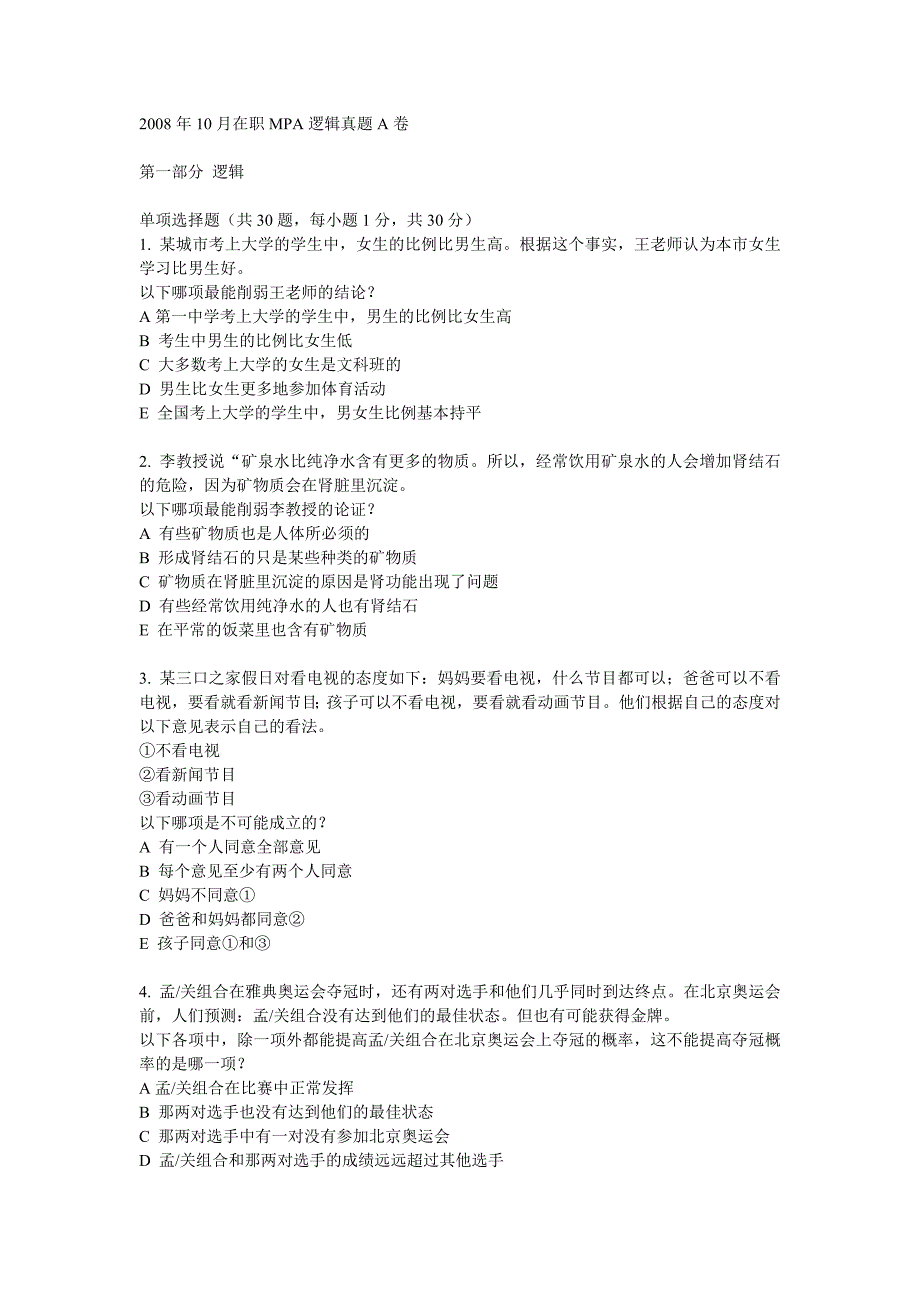 2008年10月在职MPA逻辑真题A卷_第1页