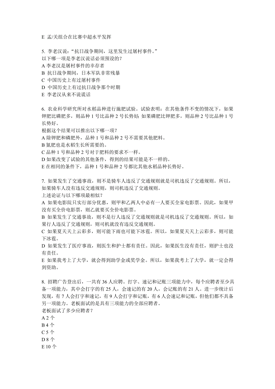 2008年10月在职MPA逻辑真题A卷_第2页