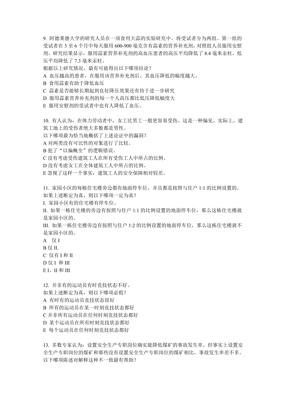 2008年10月在职MPA逻辑真题A卷_第3页