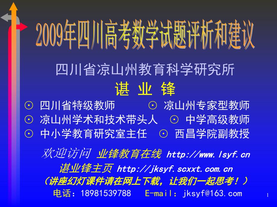 2009年四川高考数学试题评析和建议_第1页