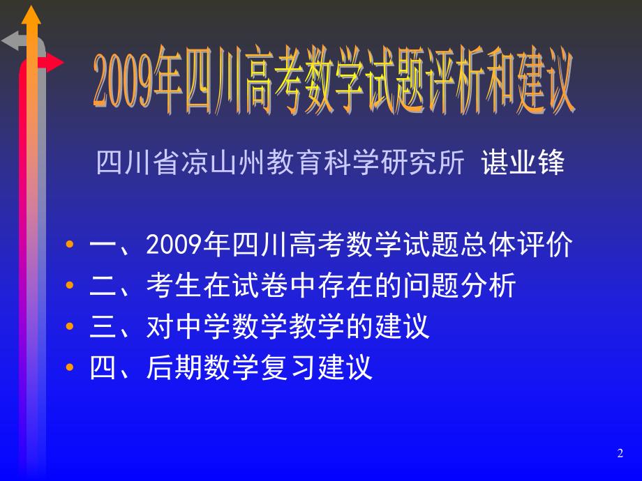 2009年四川高考数学试题评析和建议_第2页