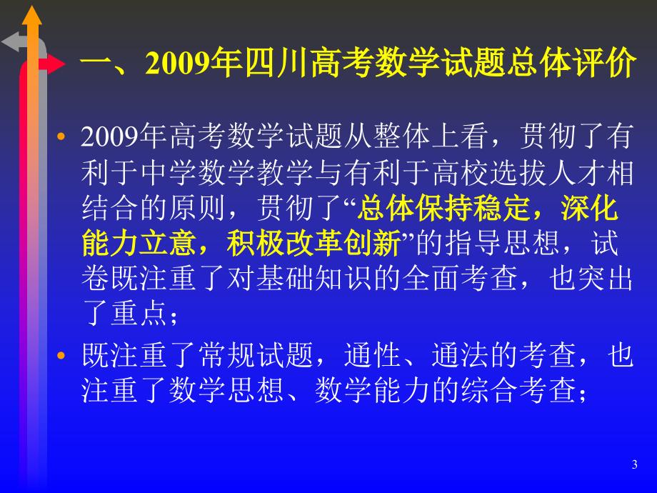 2009年四川高考数学试题评析和建议_第3页