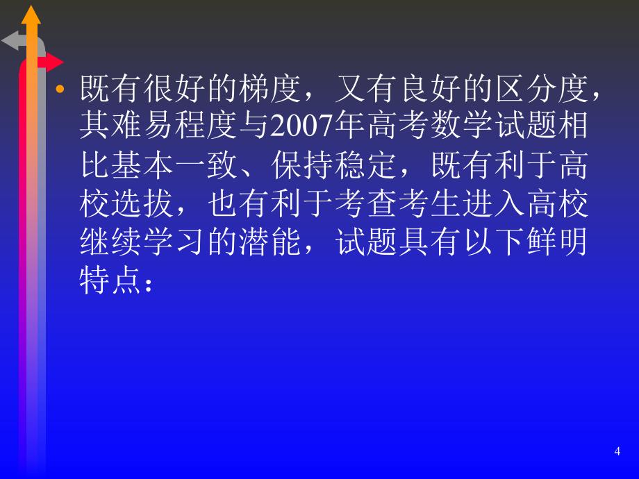 2009年四川高考数学试题评析和建议_第4页