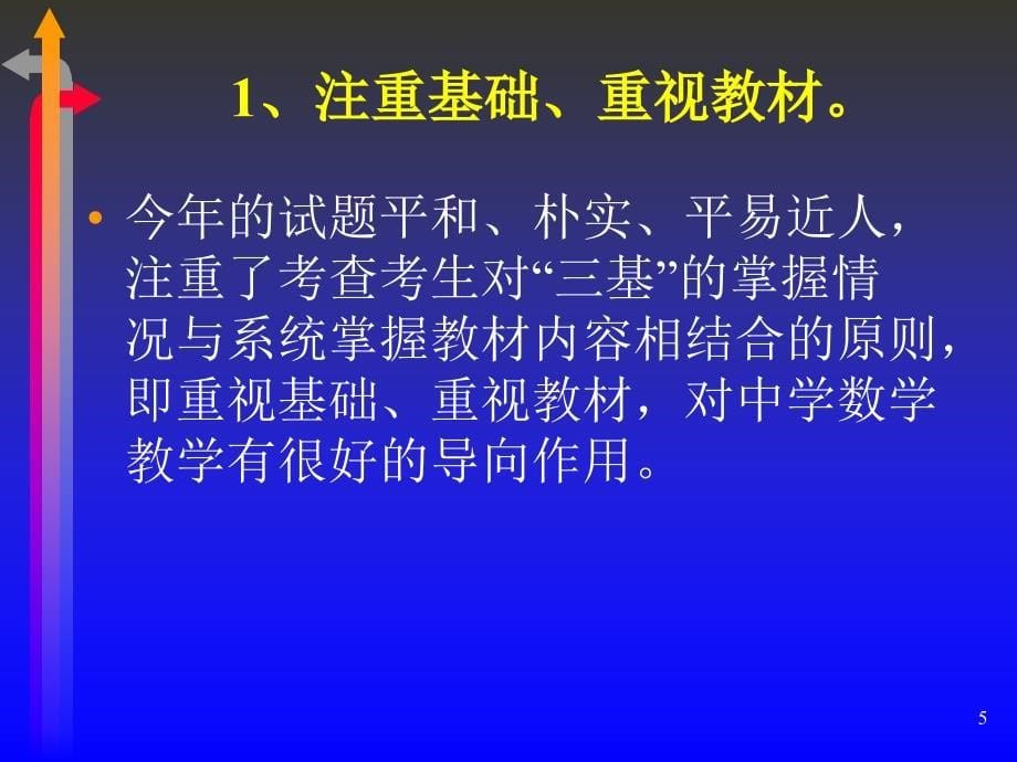 2009年四川高考数学试题评析和建议_第5页