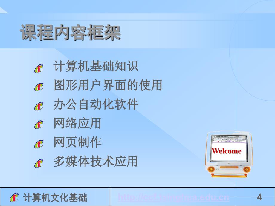 清华大学计算机文化基础经典课件1_第4页