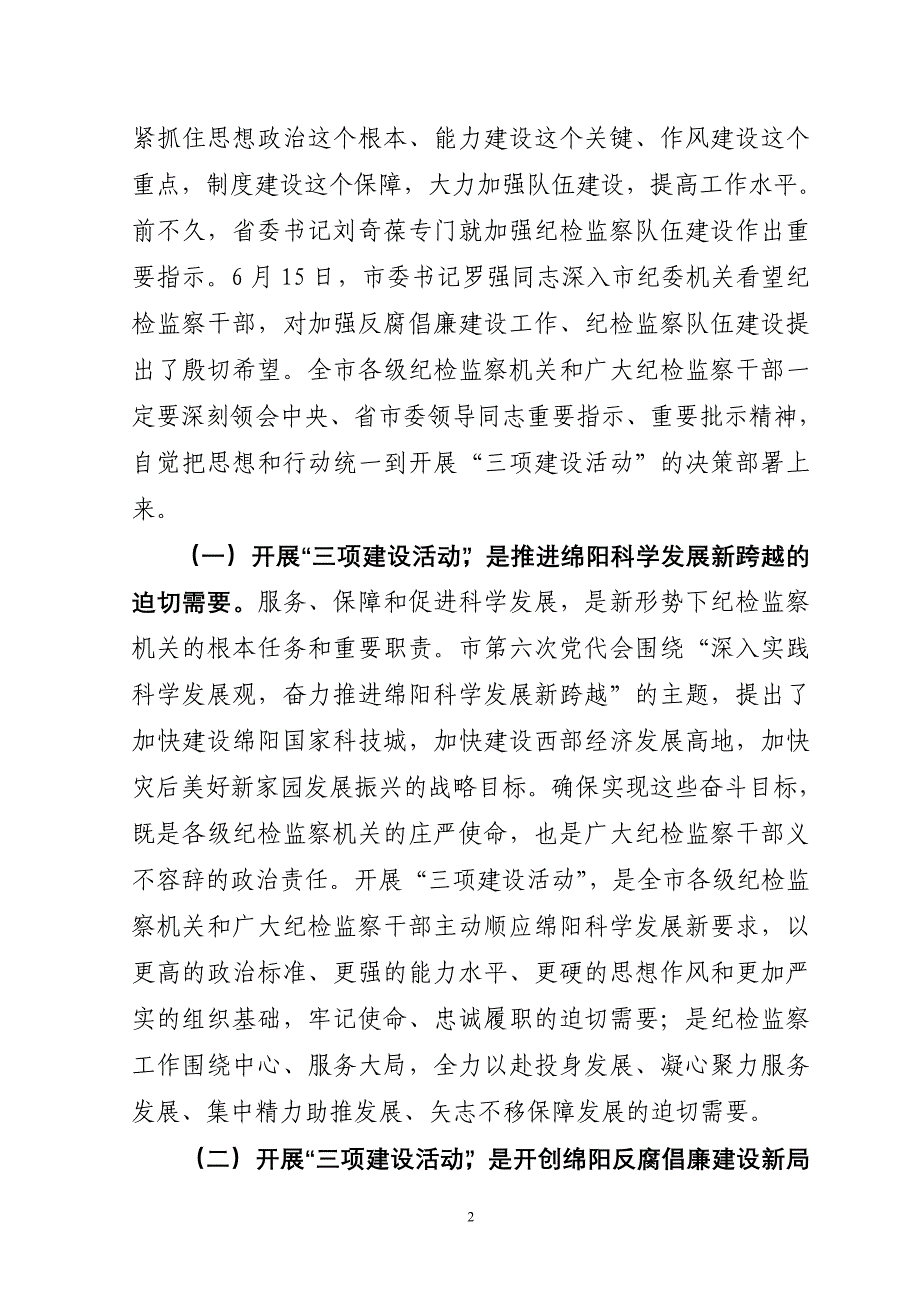 在全市纪检监察系统“三项建设活动”动员会上讲话_第2页