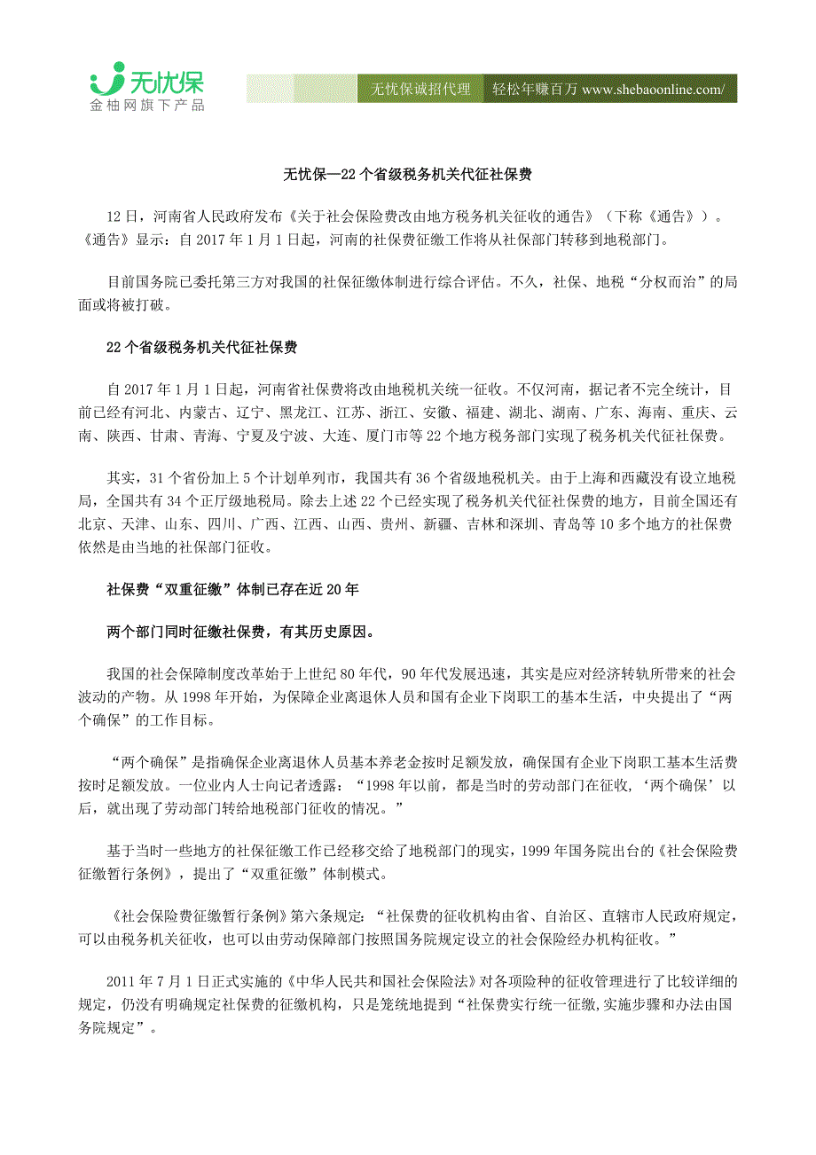 无忧保—22个省级税务机关代征社保费_第1页