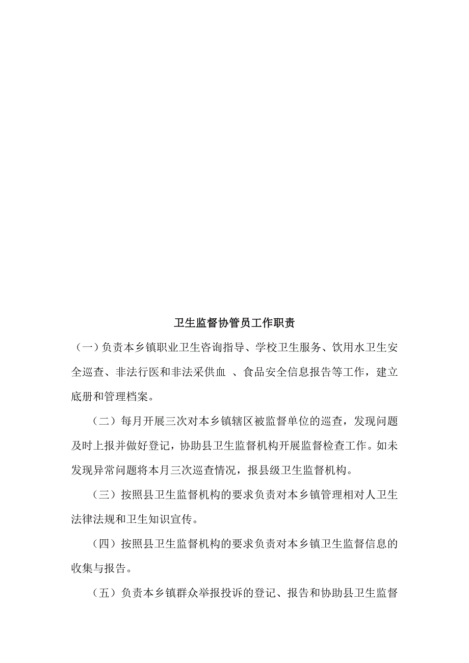 卫生监督协管员工作职责、管理制度、服务内容_第1页