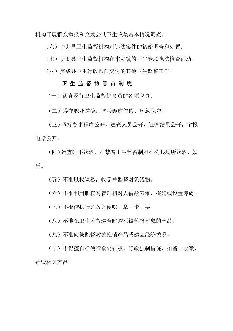 卫生监督协管员工作职责、管理制度、服务内容_第2页