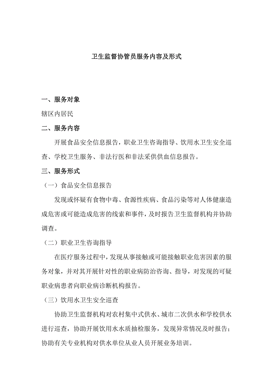 卫生监督协管员工作职责、管理制度、服务内容_第3页