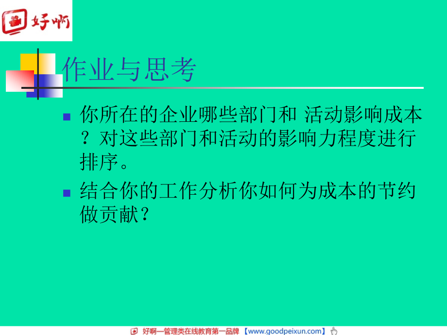 好啊网企业财务管理实践_第4页