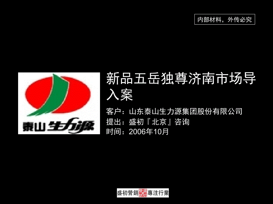 新品五岳独尊济南市场导入案(定稿）_第1页