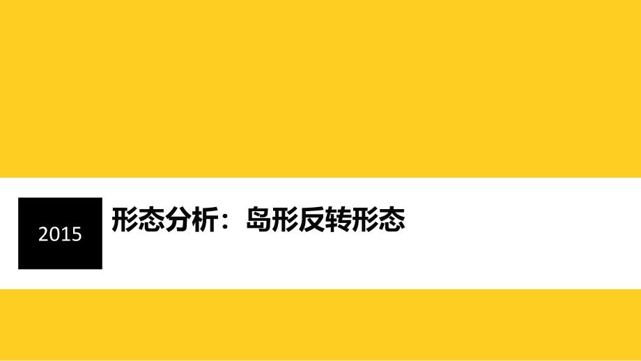 形态分析岛形反转形态_第1页